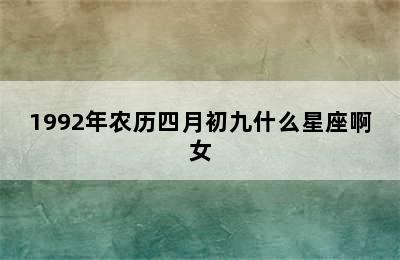 1992年农历四月初九什么星座啊女