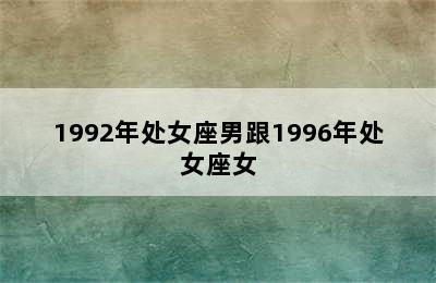 1992年处女座男跟1996年处女座女