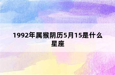 1992年属猴阴历5月15是什么星座