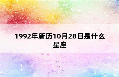 1992年新历10月28日是什么星座