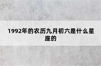 1992年的农历九月初六是什么星座的