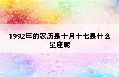 1992年的农历是十月十七是什么星座呢