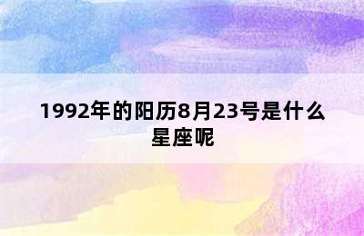 1992年的阳历8月23号是什么星座呢