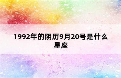 1992年的阴历9月20号是什么星座