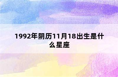 1992年阴历11月18出生是什么星座