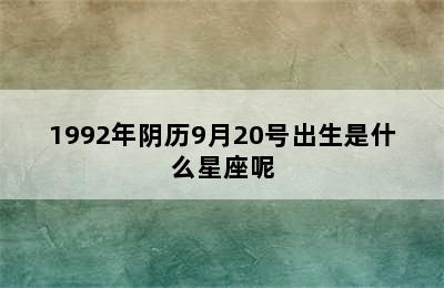 1992年阴历9月20号出生是什么星座呢