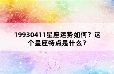 19930411星座运势如何？这个星座特点是什么？