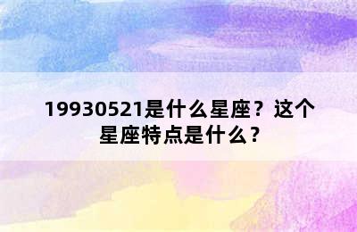 19930521是什么星座？这个星座特点是什么？