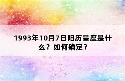 1993年10月7日阳历星座是什么？如何确定？