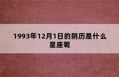 1993年12月1日的阴历是什么星座呢