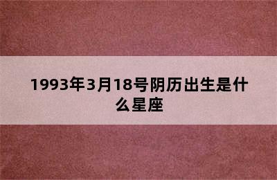 1993年3月18号阴历出生是什么星座