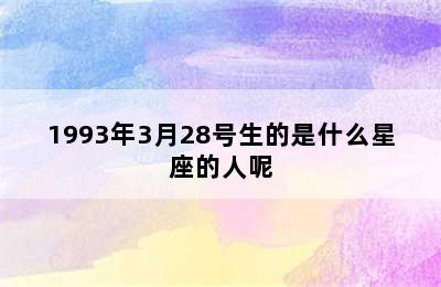 1993年3月28号生的是什么星座的人呢