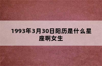 1993年3月30日阳历是什么星座啊女生