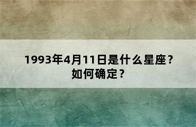1993年4月11日是什么星座？如何确定？