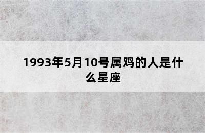 1993年5月10号属鸡的人是什么星座