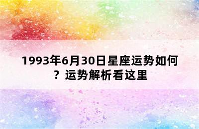 1993年6月30日星座运势如何？运势解析看这里