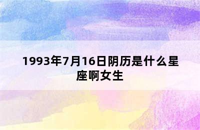 1993年7月16日阴历是什么星座啊女生