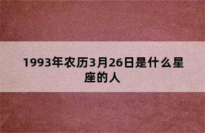 1993年农历3月26日是什么星座的人