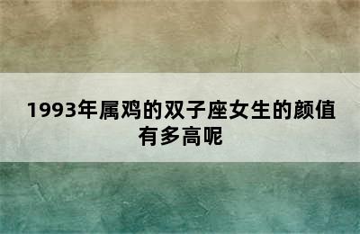 1993年属鸡的双子座女生的颜值有多高呢