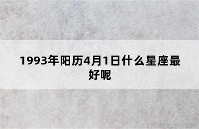 1993年阳历4月1日什么星座最好呢