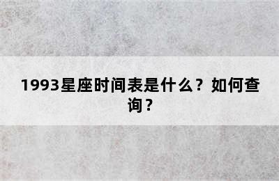 1993星座时间表是什么？如何查询？