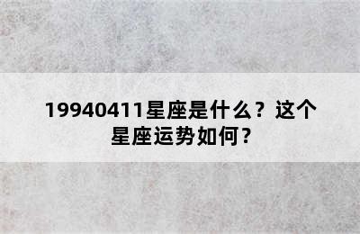 19940411星座是什么？这个星座运势如何？