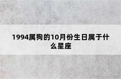 1994属狗的10月份生日属于什么星座