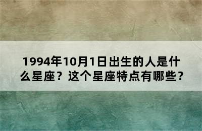 1994年10月1日出生的人是什么星座？这个星座特点有哪些？