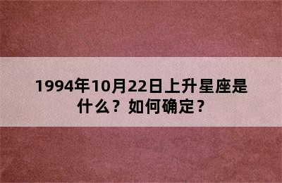 1994年10月22日上升星座是什么？如何确定？