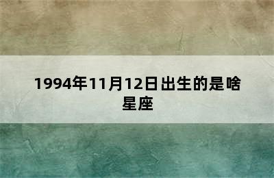 1994年11月12日出生的是啥星座