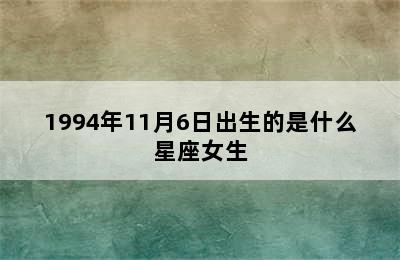 1994年11月6日出生的是什么星座女生