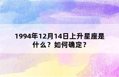 1994年12月14日上升星座是什么？如何确定？