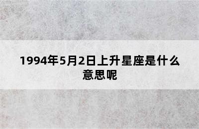 1994年5月2日上升星座是什么意思呢