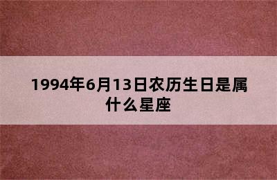 1994年6月13日农历生日是属什么星座