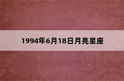 1994年6月18日月亮星座