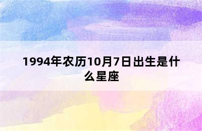 1994年农历10月7日出生是什么星座