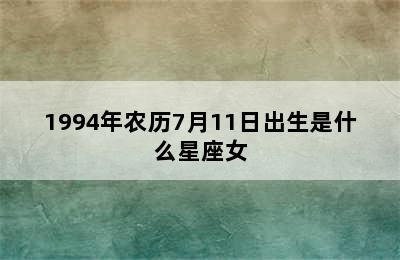 1994年农历7月11日出生是什么星座女