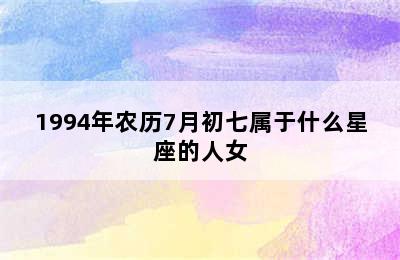 1994年农历7月初七属于什么星座的人女