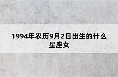 1994年农历9月2日出生的什么星座女