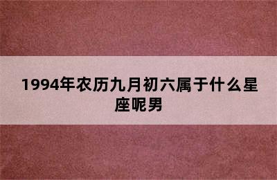 1994年农历九月初六属于什么星座呢男