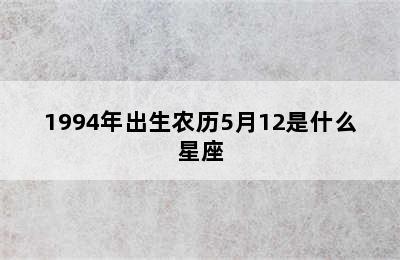 1994年出生农历5月12是什么星座