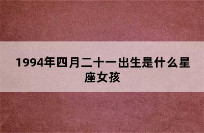 1994年四月二十一出生是什么星座女孩