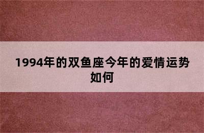 1994年的双鱼座今年的爱情运势如何