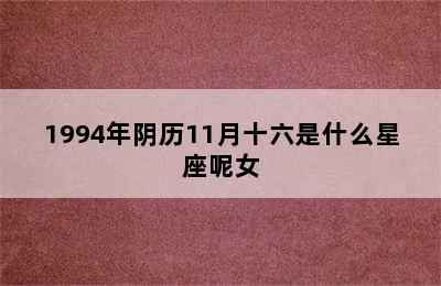 1994年阴历11月十六是什么星座呢女