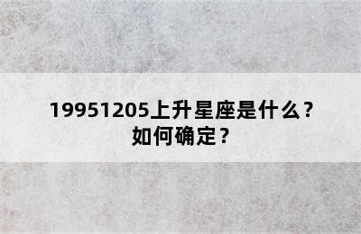 19951205上升星座是什么？如何确定？