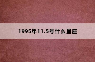 1995年11.5号什么星座