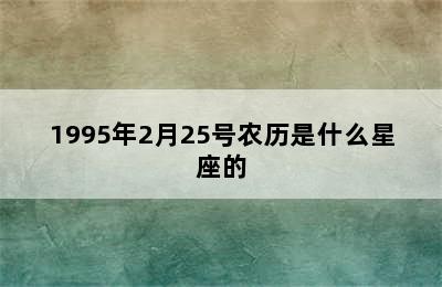 1995年2月25号农历是什么星座的