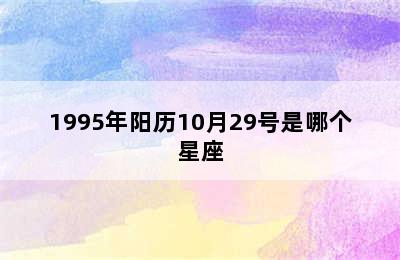 1995年阳历10月29号是哪个星座