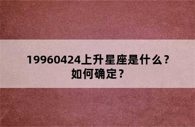 19960424上升星座是什么？如何确定？