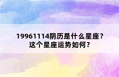 19961114阴历是什么星座？这个星座运势如何？